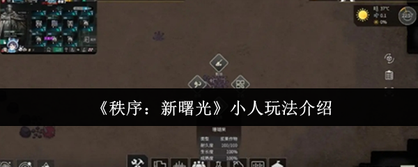 《秩序：新曙光》小人玩法介绍