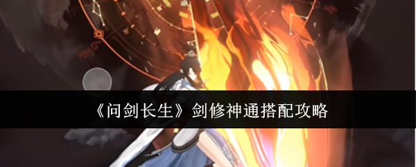 《问剑长生》剑修神通搭配攻略