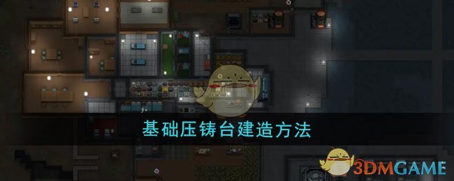 《秩序：新曙光》基础压铸台建造方法