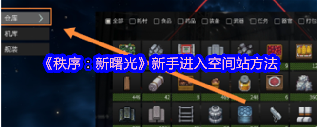 《秩序：新曙光》新手进入空间站方法