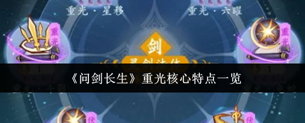 《问剑长生》重光核心特点一览