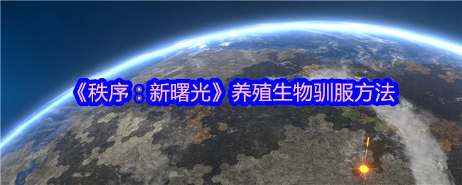 《秩序：新曙光》养殖生物驯服方法