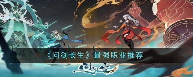 《问剑长生》最强职业推荐一览
