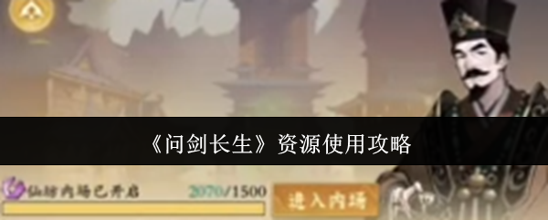 《问剑长生》资源使用攻略