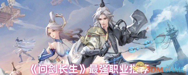 《问剑长生》最强职业推荐