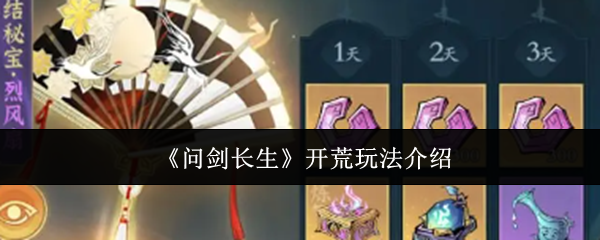 《问剑长生》开荒玩法介绍