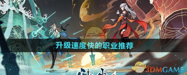 《问剑长生》升级速度快的职业推荐