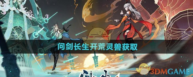 《问剑长生》开荒灵兽获取方法