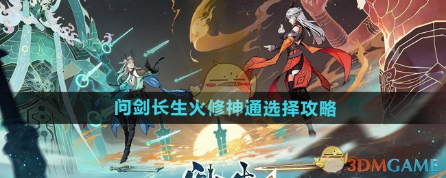 《问剑长生》火修神通选择攻略