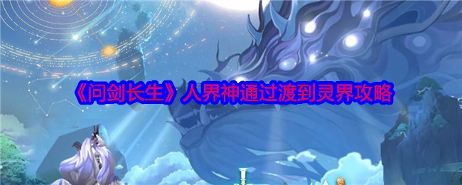 《问剑长生》人界神通过渡到灵界攻略