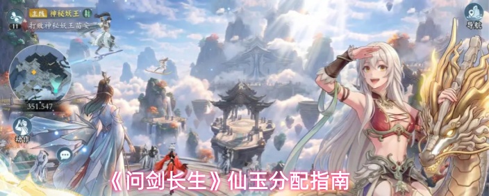 《问剑长生》仙玉分配指南