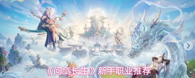 《问剑长生》新手职业推荐