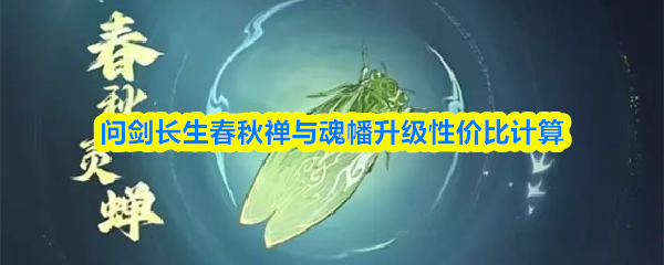 问剑长生春秋禅与魂幡升级性价比计算