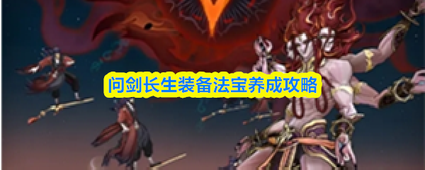 问剑长生装备法宝养成攻略