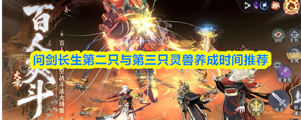 问剑长生第二只与第三只灵兽养成时间推荐