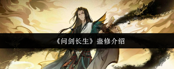 《问剑长生》蛊修介绍