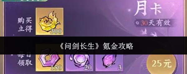 《问剑长生》氪金攻略