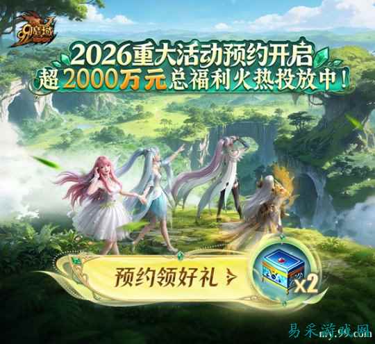 2000万元福利拉满！现在即可加入《魔域》2026重大活动预约