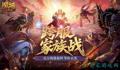 热身赛开启！《魔域口袋版》跨服家族战开启