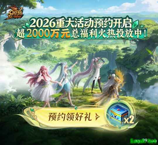 2000万元福利拉满！现在即可加入《魔域》2026重大活动预约