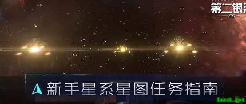 第二银河星图与感染任务指南