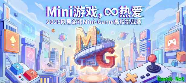 热爱驱动创意！2026网易游戏高校MINI-GAME挑战赛报名开启！