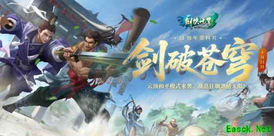 《剑侠世界端游》绿色版十一周年资料片“剑破苍穹”，今日重磅开启！