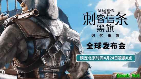 刺客信条：黑旗 记忆重置官宣：2026年重制上线，4月24日首曝实机演示