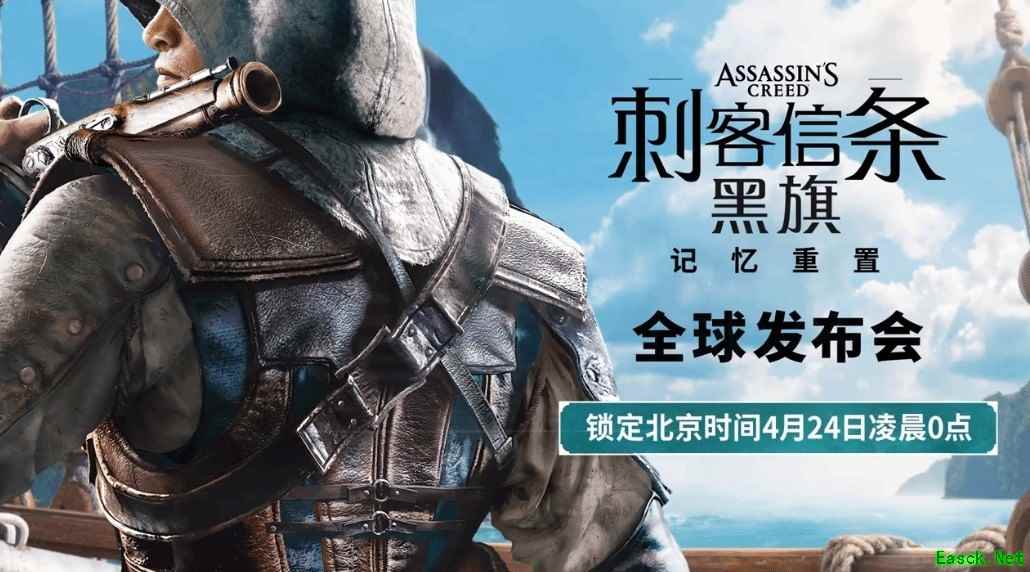 育碧官宣刺客信条4：黑旗记忆重制发布会及7月9日发售消息