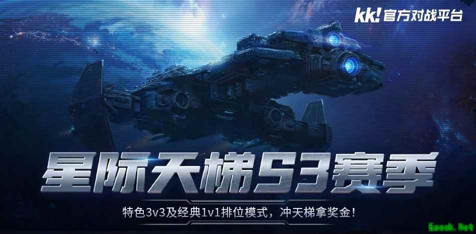 KK星际天梯S3赛季4月17日开启：双轨竞技、万元奖金、绝版荣耀等你登顶