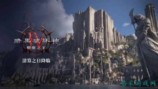 《暗黑破坏神4：憎恨之王》发售预告片公布 核心机制大改 双新职业登场
