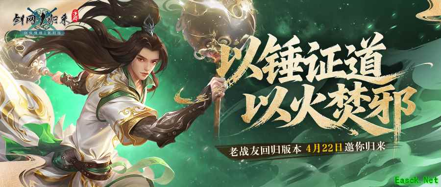 《剑网1：归来》 老战友回归版本今日上线，全新流派、历程优化、返利新服诚邀老友归来