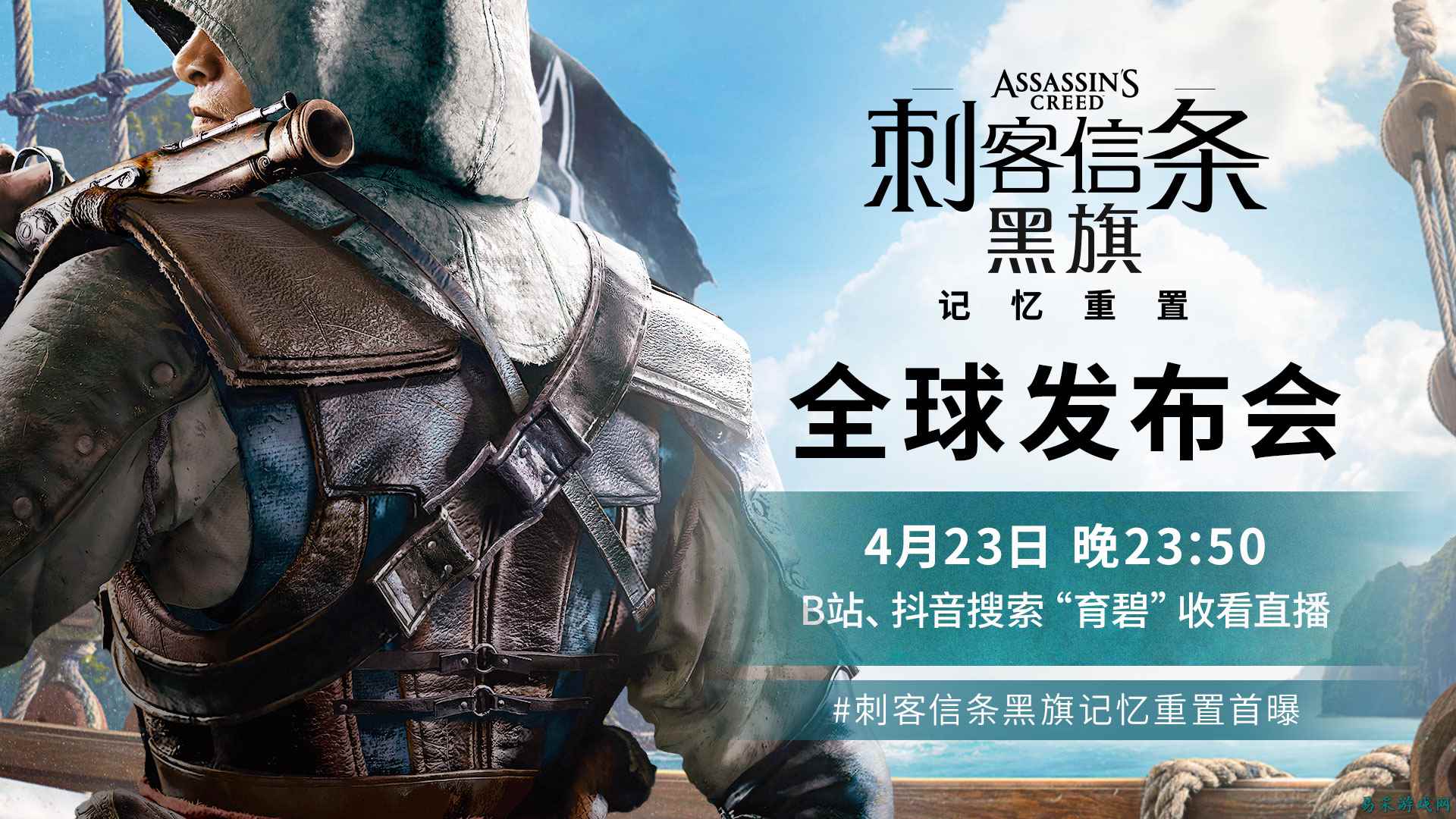 中文预告片首发！《刺客信条：黑旗 记忆重置》4月23日深夜直播全面揭幕