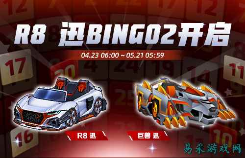 《跑跑卡丁车》  R8迅正式登场 BINGO2开启