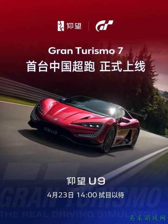 中国首款超跑登GT殿堂！仰望U9登《GT7》时间定了