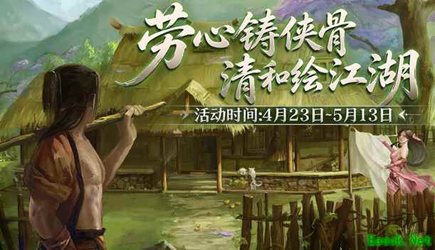 侠路勤耕迎五一 《剑网2》 劳动节版本今日焕新启幕！