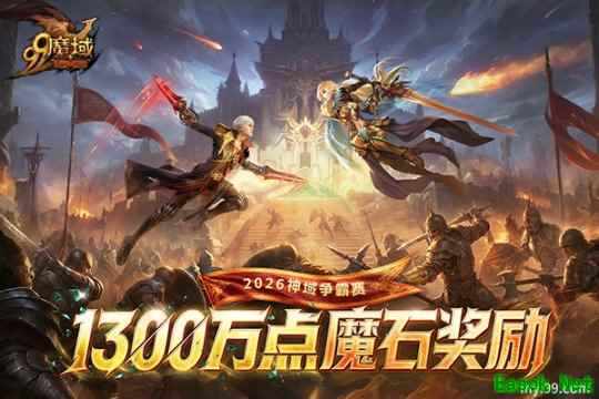 巅峰对决！《魔域》2026神域争霸赛决赛燃战开启   1300万魔石犒劳勇士