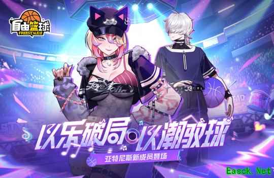 《自由篮球》以乐破局以潮驭球，艾什、琳卡加入自由赛场！