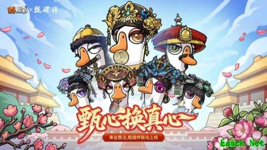 甄心换真心！甄嬛传&《鹅鸭杀》  重磅联动正式开启