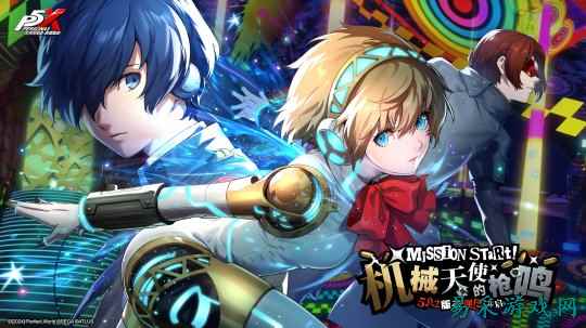 机械天使的枪鸣《女神异闻录：夜幕魅影》5.0.2版本今日上线