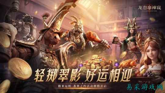《龙息神寂》骰声轻响好运开场！五一特别活动“骰来运转·翡翠之约”即将开启