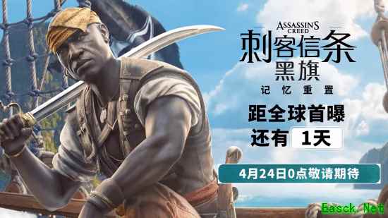 刺客信条4：黑旗记忆重置版明日全球首发，阿德瓦勒角色全面重塑