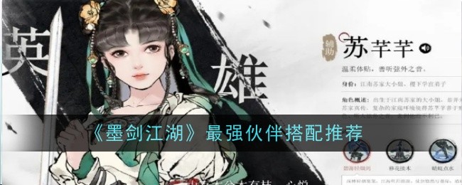 《墨剑江湖》最强伙伴搭配推荐