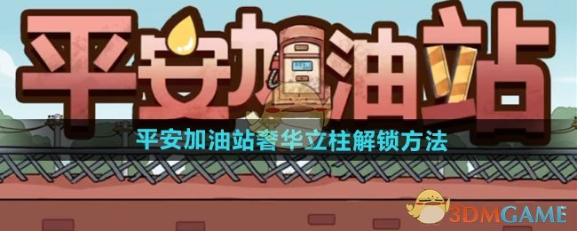 《平安加油站》奢华立柱解锁方法