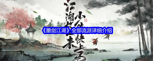 《墨剑江湖》全部流派详细介绍
