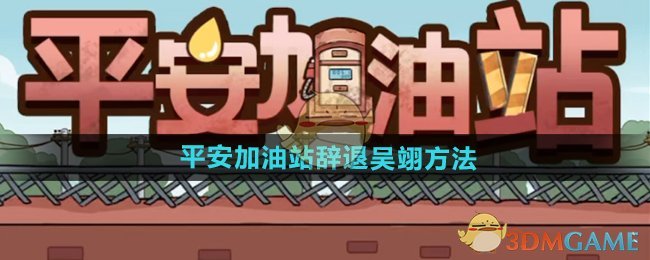 《平安加油站》辞退吴翊方法