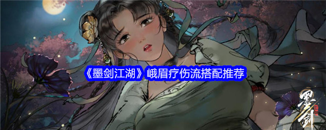 《墨剑江湖》峨眉疗伤流搭配推荐