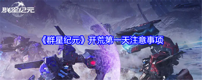 《群星纪元》开荒第一天注意事项