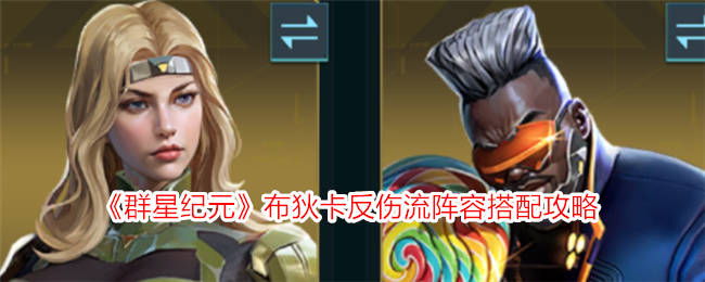 《群星纪元》布狄卡反伤流阵容搭配攻略