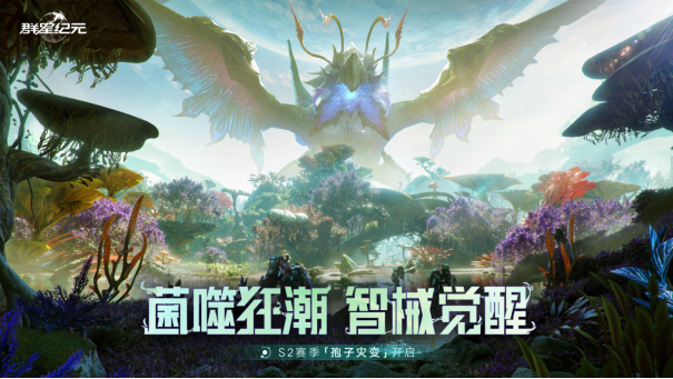 机甲变形×星河战队×孢子灾变，《群星纪元》S2赛季全新升级